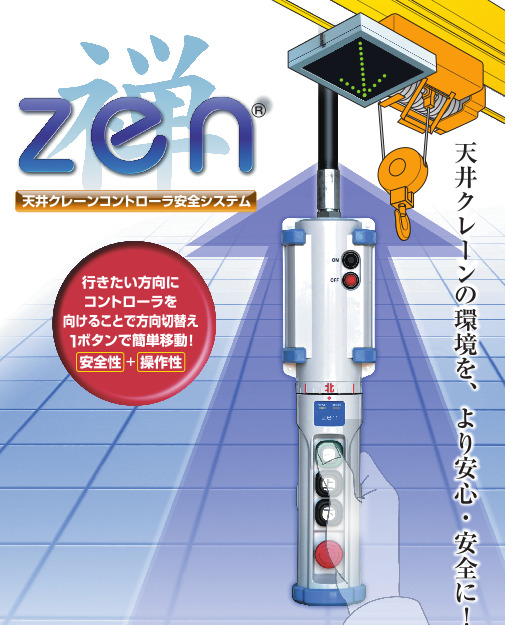 天井クレーンの環境をより安心・安全にするZENコントローラーの画像。コントローラーのボタンを押している画像。
製品名ZENの表記。